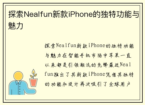 探索Nealfun新款iPhone的独特功能与魅力