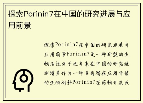 探索Porinin7在中国的研究进展与应用前景