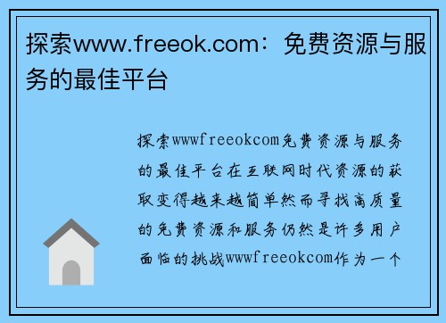 探索www.freeok.com：免费资源与服务的最佳平台