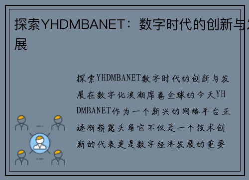 探索YHDMBANET：数字时代的创新与发展