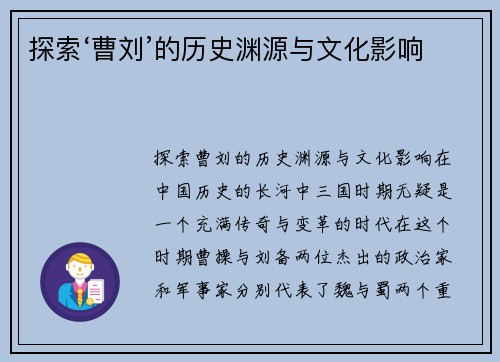 探索‘曹刘’的历史渊源与文化影响