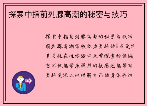 探索中指前列腺高潮的秘密与技巧