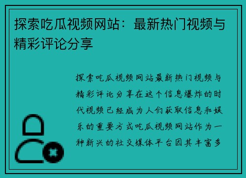 探索吃瓜视频网站：最新热门视频与精彩评论分享