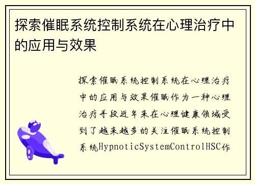 探索催眠系统控制系统在心理治疗中的应用与效果