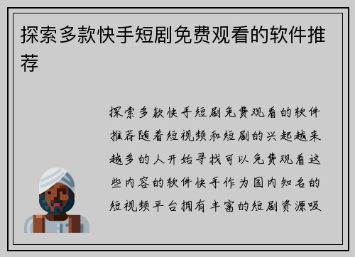 探索多款快手短剧免费观看的软件推荐