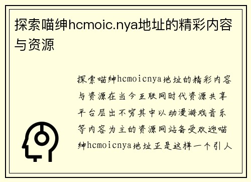 探索喵绅hcmoic.nya地址的精彩内容与资源