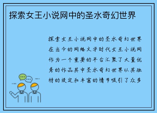 探索女王小说网中的圣水奇幻世界