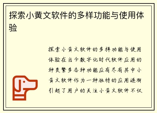 探索小黄文软件的多样功能与使用体验