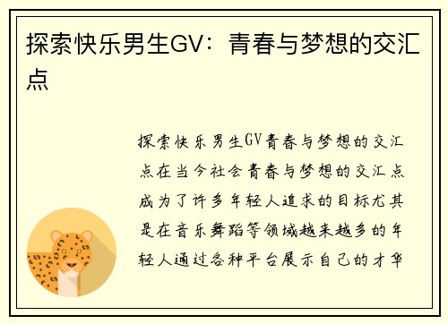 探索快乐男生GV：青春与梦想的交汇点