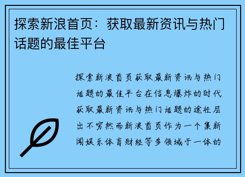 探索新浪首页：获取最新资讯与热门话题的最佳平台