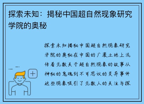 探索未知：揭秘中国超自然现象研究学院的奥秘