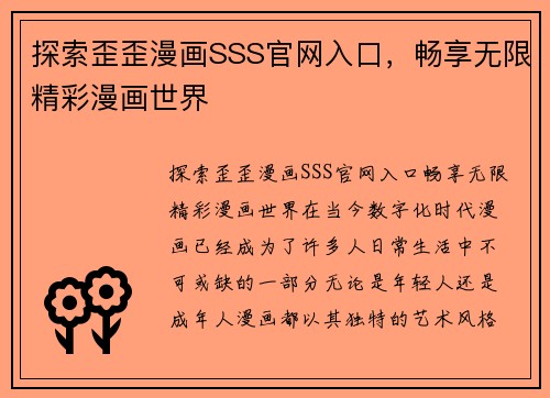 探索歪歪漫画SSS官网入口，畅享无限精彩漫画世界