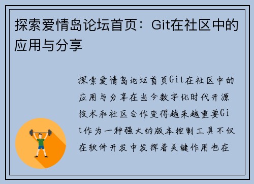 探索爱情岛论坛首页：Git在社区中的应用与分享