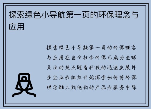 探索绿色小导航第一页的环保理念与应用