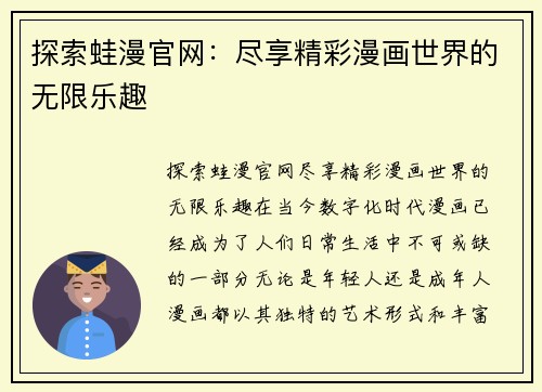 探索蛙漫官网：尽享精彩漫画世界的无限乐趣