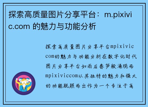 探索高质量图片分享平台：m.pixivic.com 的魅力与功能分析