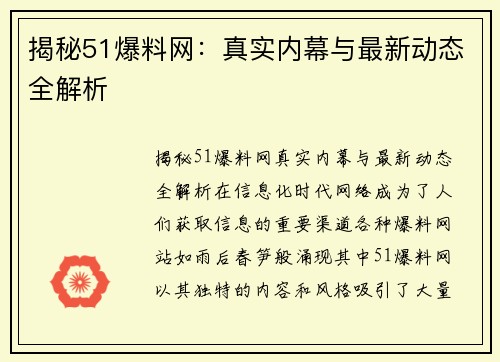 揭秘51爆料网：真实内幕与最新动态全解析