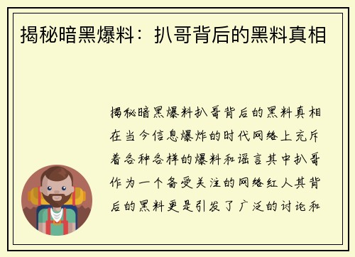 揭秘暗黑爆料：扒哥背后的黑料真相