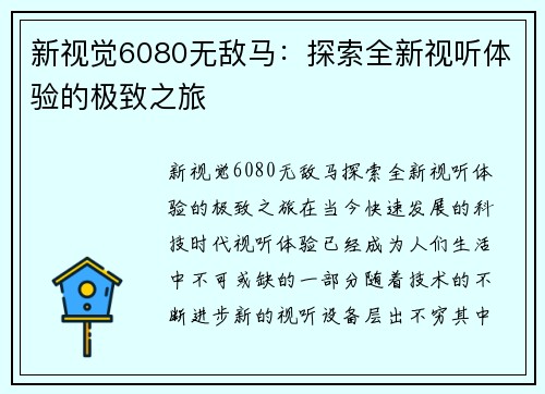 新视觉6080无敌马：探索全新视听体验的极致之旅