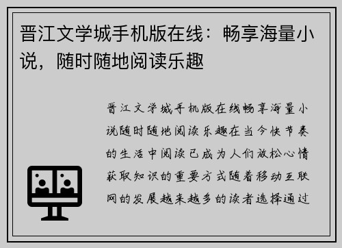 晋江文学城手机版在线：畅享海量小说，随时随地阅读乐趣